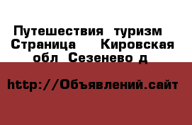  Путешествия, туризм - Страница 2 . Кировская обл.,Сезенево д.